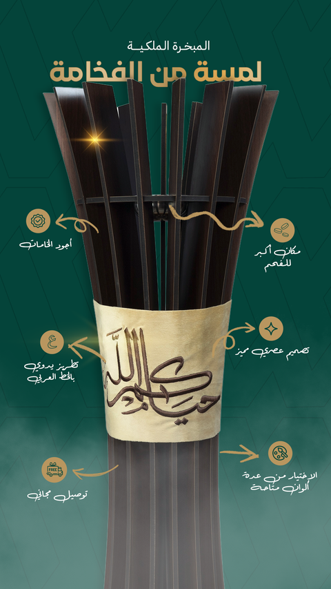 المبخرة الملكية | مُخصصة باسمك بالخط العربي اليدوي | × عود كارت